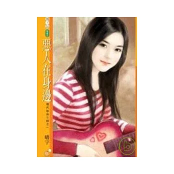 惡人在身邊【現代拚命三郎之一】