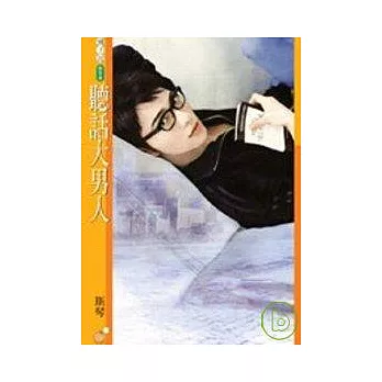 聽話大男人