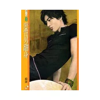 惡質男翻身