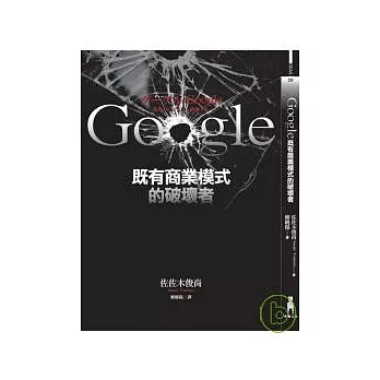 Google既有商業模式的破壞者