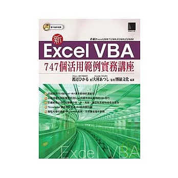 新Excel VBA 747個活用範例實務講座