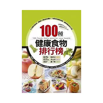 100種健康食物排行榜