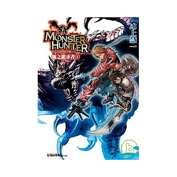 魔物獵人：魂之繼承者1