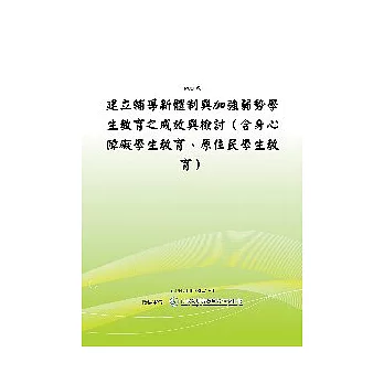 建立輔導新體制與加強弱勢學生教育之成效與檢討(含身心障礙學生教育、原住民學生教育)(POD)