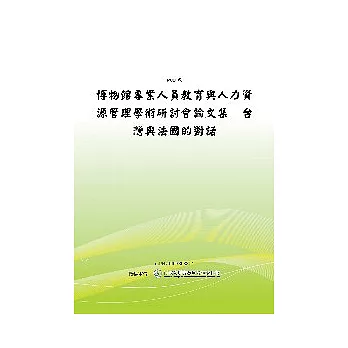 博物館專業人員教育與人力資源管理學術研討會論文集 - 台灣與法國的對話(POD)