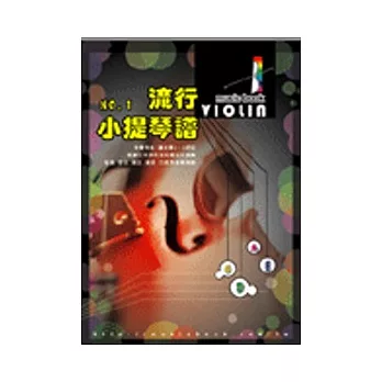 五線譜、豆芽譜：流行小提琴譜 第1冊 (適用小提琴)