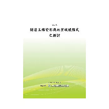 隧道三維變形與地質破壞模式之探討(POD)