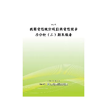 我國電信統計規劃與電信競爭力分析(二)(POD)