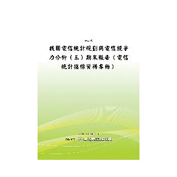 我國電信統計規劃與電信競爭力分析(三)-電信統計指標資料專冊(POD)