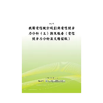 我國電信統計規劃與電信競爭力分析(三)電信競爭力分析(英文精簡版)(POD)