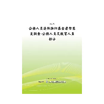 公務人員退休撫卹基金運作意見調查-公務人員及教育人員部分(POD)