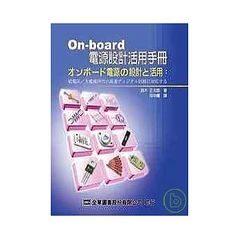 On-board 電源設計活用手冊