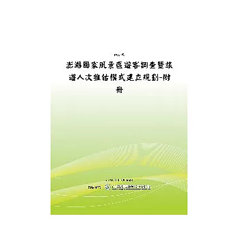 澎湖國家風景區遊客調查暨旅遊人次推估模式建立規劃-附冊(POD)