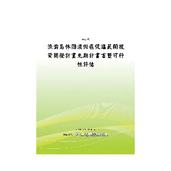 漁翁島休閒渡假區促進民間投資開發計劃先期計劃書暨可行性評估(POD)