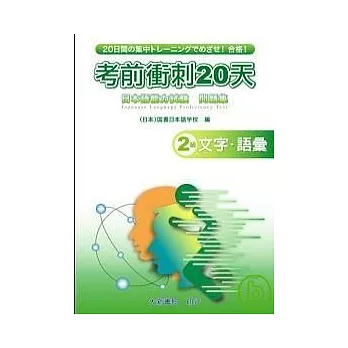 考前衝刺20天-2級文字語彙