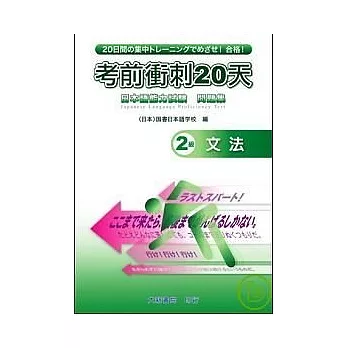 考前衝刺20天-2級文法.