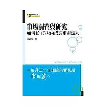 市場調查與研究－如何在15天內成為市調達人