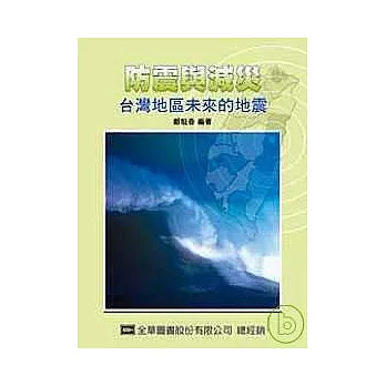 防震與減災：台灣地區未來的地震