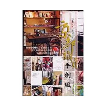 京都雜貨手創風