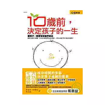 10歲前，決定孩子的一生