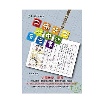 彩繪孩子心中的文字書—寫作指導教材
