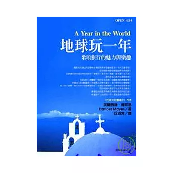 地球玩一年──歌頌旅行的魅力與樂趣