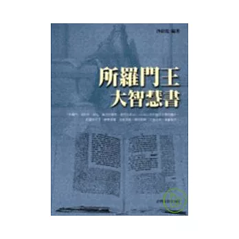 所羅門王大智慧書