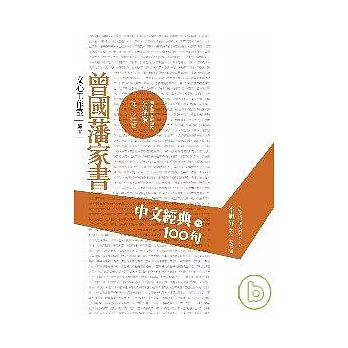 中文經典100句--曾國藩家書