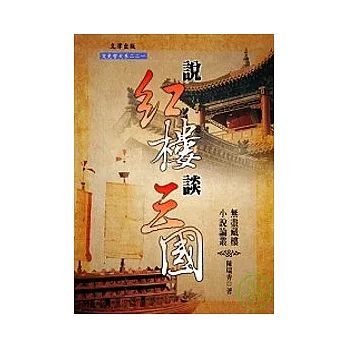 說紅樓談三國：無盡藏樓古典小說論叢