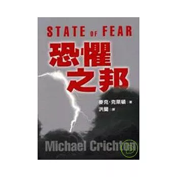 恐懼之邦（平裝）(二版)