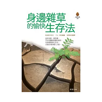 身邊雜草的愉快生存法