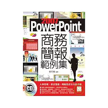 PowerPoint 2007商務簡報範例集(附CD)