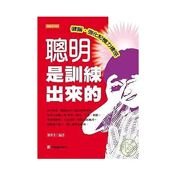 聰明是訓練出來的：健腦.強化記憶力捷徑