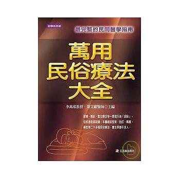 萬用民俗療法大全 ---最完整的民間醫學指南