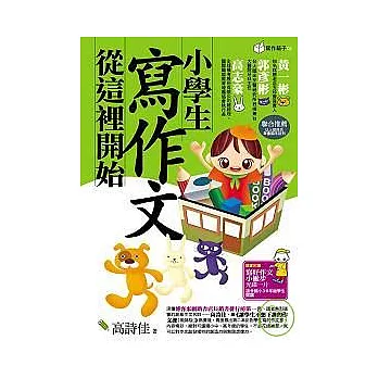 小學生寫作文從這裡開始(附1光碟)