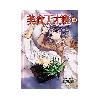 美食天才班 9