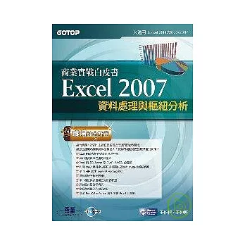 Excel 2007商業實戰白皮書：資料處理與樞紐分析(附完整範例檔光碟)
