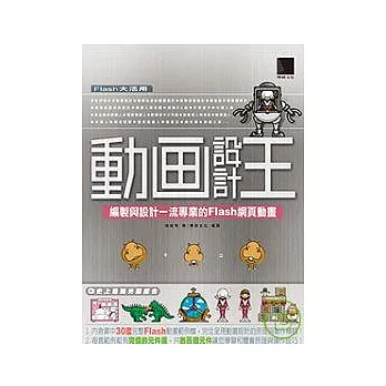 動畫設計王－編製與設計專業一流的Flash網頁動畫