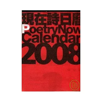 現在詩06期：2008日曆