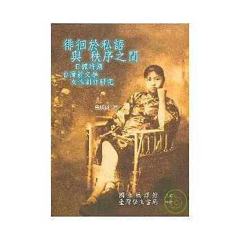 徘徊於私語與秩序之間：日據時期台灣新文學女性創作研究【精】