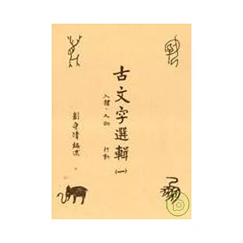 古文字選輯（一）（不退書）