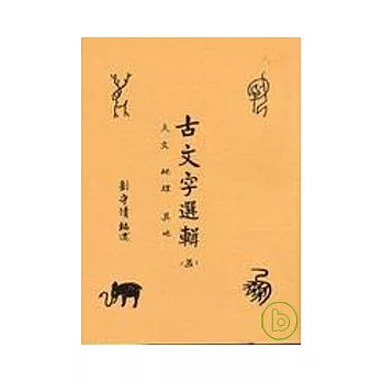 古文字選輯（五）（不退書）