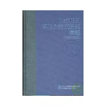 佛教相關博碩士論文提要彙編（1963－2000）