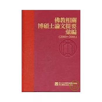 佛教相關博碩士論文提要彙編（2000－2006）