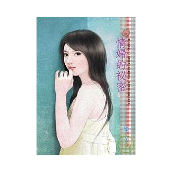 戀人的契約之一 情婦的祕密