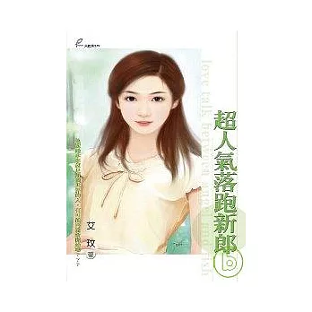 超人氣落跑新郎