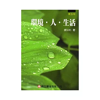 環境．人．生活(五版)