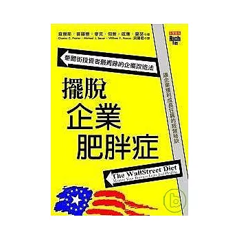 擺脫企業肥胖症：華爾街投資者最青睞的企業改造法