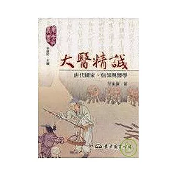 大醫精誠：唐代國家、信仰與醫學