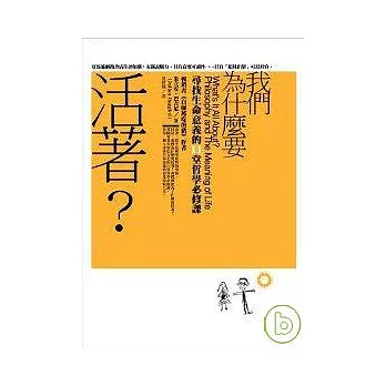 我們為什麼要活著？尋找生命意義的11堂哲學必修課